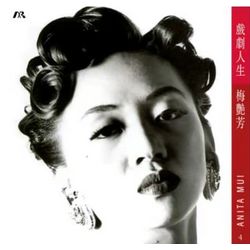 戲劇人生 (紅色膠碟)