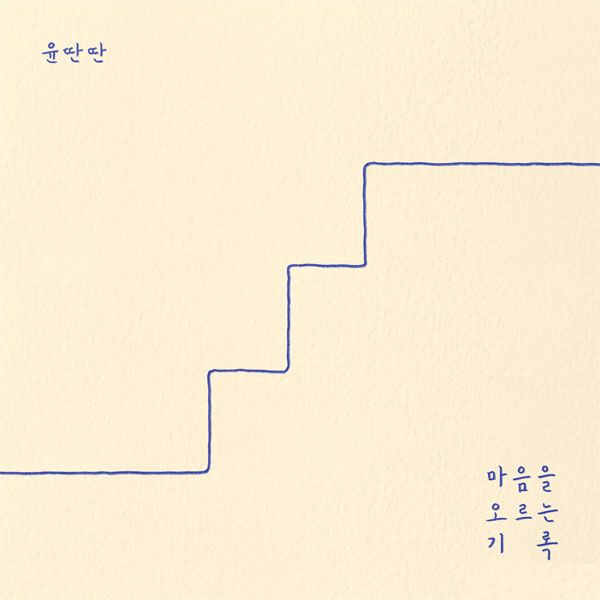 單曲「Mind Stair s Record」(韓國進口版)