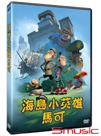 海島小英雄馬可