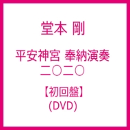 「平安神宮 奉納演奏 二○二○」日版【DVD】初回盤