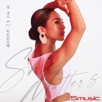 好好對待她 (正式版)