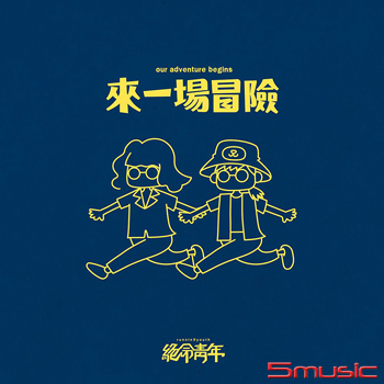 《來一場冒險》