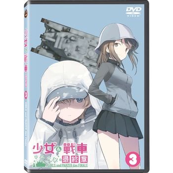 少女與戰車 最終章 第3話