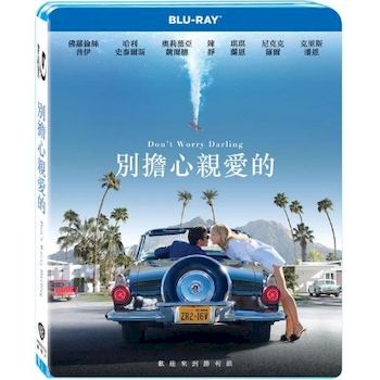 別擔心親愛的-(藍光)