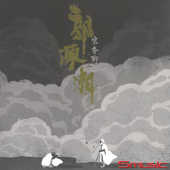 郭源潮單曲黑膠