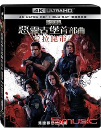 惡靈古堡首部曲：拉昆市 HD+BD 雙碟限定版