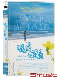 波濤最深處(紀錄片)