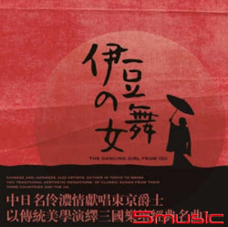 伊豆的舞孃