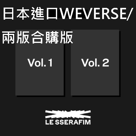 第一張迷你專輯「FEARLESS」(日本進口WEVERSE/兩版合購版)