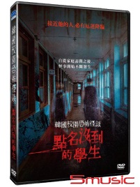 韓國校園恐怖怪談：點名沒到的學生