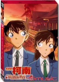 名偵探柯南-紅之校外旅行(鮮紅篇&戀紅篇)精裝版