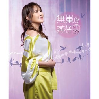 無巢的燕仔   CD+DVD