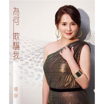 為何欺騙我  (CD+DVD)