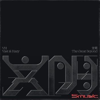 文明 (限量黑膠)