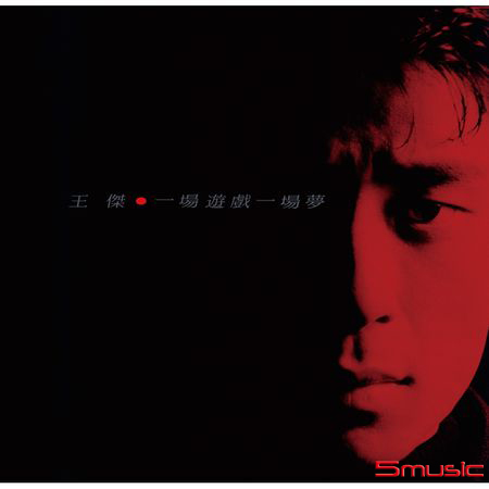 一場遊戲一場夢  [典藏彩膠.透明紅]