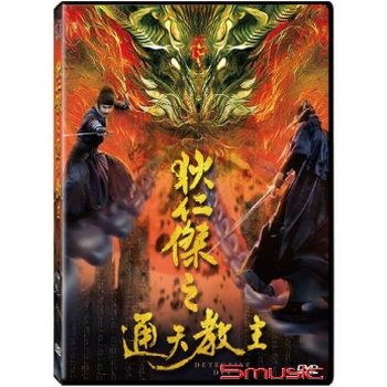 狄仁傑之通天教主