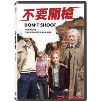 不要開槍