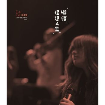 徐佳瑩LaLa 繼續‧理想人生演唱會實況錄音2CD