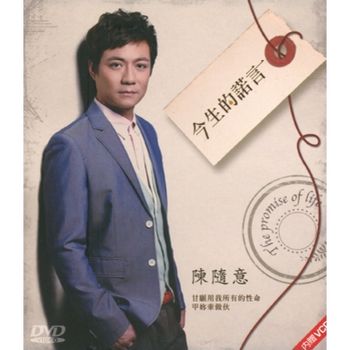 今生的諾言(DVD+VCD)