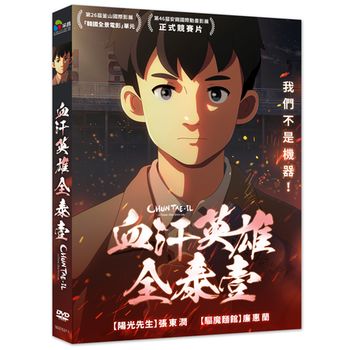 血汗英雄 全泰壹