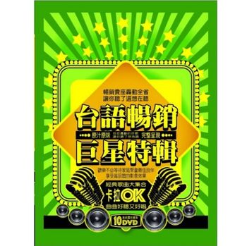 台語暢銷巨星特輯-卡拉OK