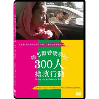 喀布爾音樂學院：300人搶救行動
