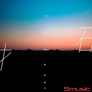 拓 2022高中原創畢業歌合輯