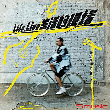 Life，Live生活的現場