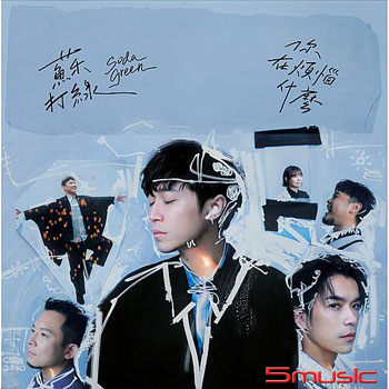 你在煩惱什麼（蘇打綠版）預購版