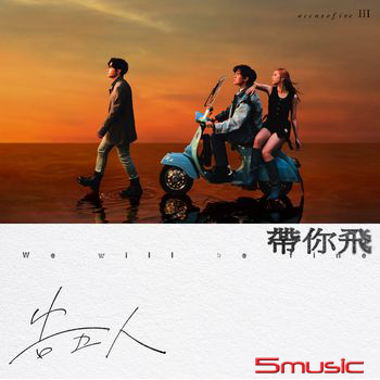 帶你飛 (限定版)