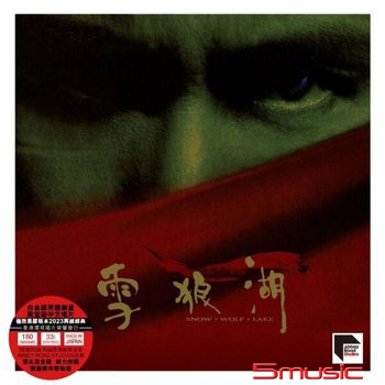 雪狼湖 黑膠(ARS黑膠系列)