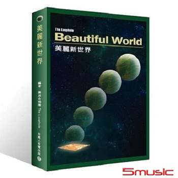 美麗新世界  全創作專輯
