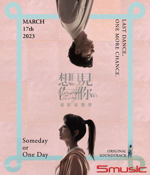 想見你-電影原聲帶