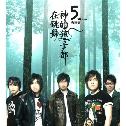 神的孩子都在跳舞