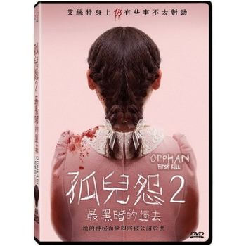 孤兒怨.2：最黑暗的過去