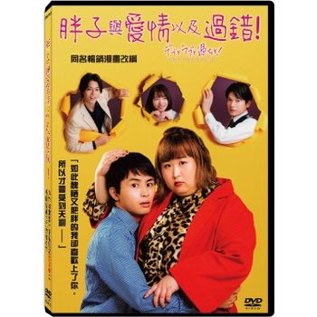 胖子與愛情以及過錯！(全8集)