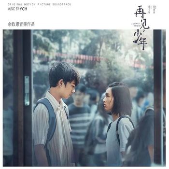 《《再見，少年-》電影原聲帶