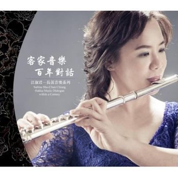 客家音樂 百年對話