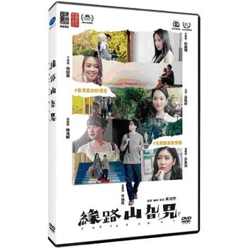緣路山旮旯(香港電影)