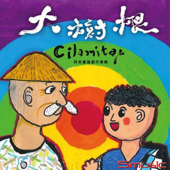 大樹根~阿美童謠創作專輯