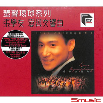 愛與交響曲(粵語) 蜚聲環球系列ARS CD