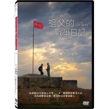 祖父的戰爭日記