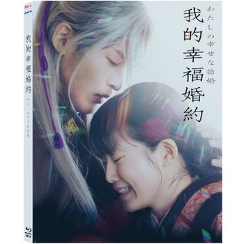 我的幸福婚約-(藍光)