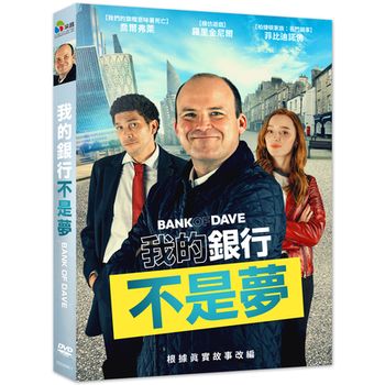 我的銀行不是夢