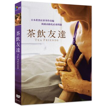 茶飲友達