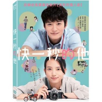 快一秒的他