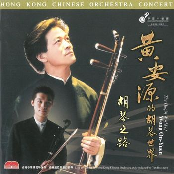 黃安源的胡琴世界2CD