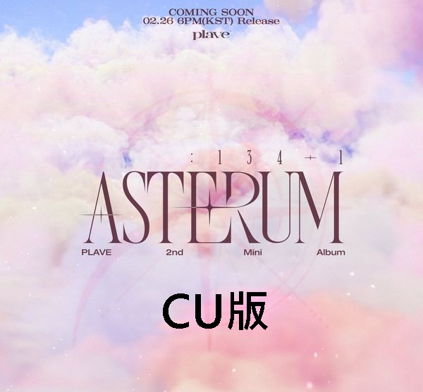 (CU/隨機版)第二張迷你專輯「ASTERUM : 134-1」(韓國進口版)