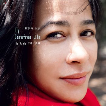 輕快的生活 (黑膠版)