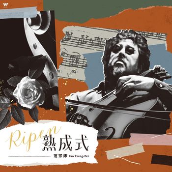 熟成式（黑膠版）	